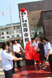 國家稅務總局漣源市稅務局