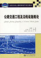 《公路交通工程及沿線設施概論高職高專》