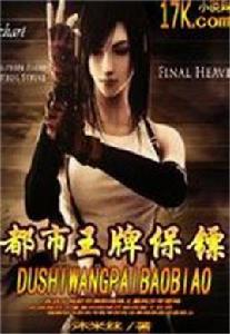 都市王牌保鏢 都市王牌保鏢