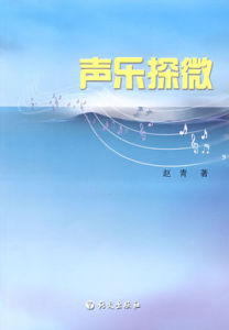 聲樂探微 聲樂探微