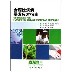 食源性疾病暴發應對指南 食源性疾病暴發應對指南