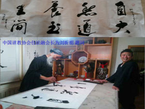 任法融道長為昕明題詞