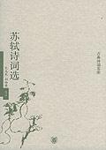 蘇軾詩詞選
