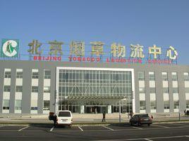 北京菸草物流中心 北京菸草物流中心