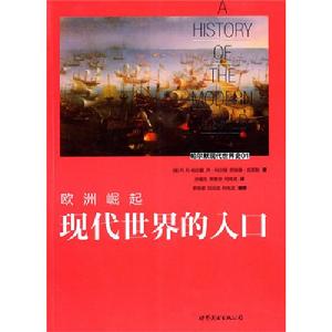 《歐洲崛起：現代世界的入口》