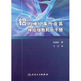 鋁的神經毒性及其神經細胞死亡干預 鋁的神經毒性及其神經細胞死亡干預
