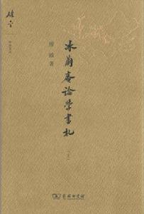 冰繭庵論學書札(上) 冰繭庵論學書札(上)