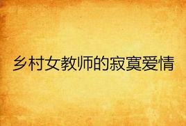 鄉村女教師的寂寞愛情 鄉村女教師的寂寞愛情