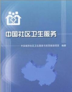 中國社區衛生服務 中國社區衛生服務