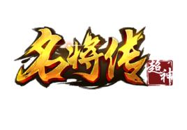 超神名將傳 超神名將傳