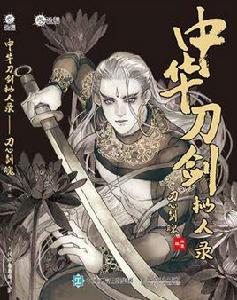 中華刀劍擬人錄 中華刀劍擬人錄