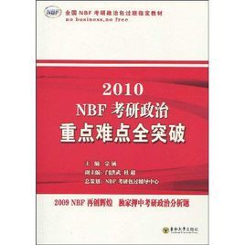 2010NBF考研政治重點難點全突破