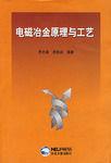 電磁冶金原理與工藝 電磁冶金原理與工藝