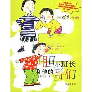 《膽小班長和他的哥們》