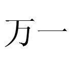 萬一[名詞解釋]