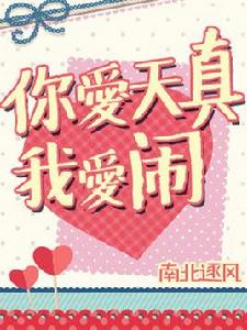 你愛天真我愛鬧 你愛天真我愛鬧