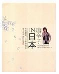 唐辛子in日本 唐辛子in日本