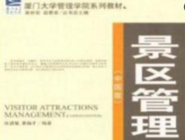 景區管理