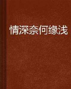 情深奈何緣淺