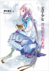 《文學少女4:背負污名的天使》 《文學少女4:背負污名的天使》