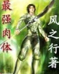 最強肉體 最強肉體