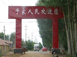 於家汶畔村 於家汶畔村