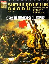 社會契約論導讀 社會契約論導讀