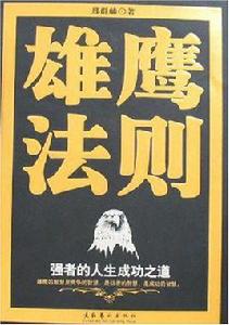 雄鷹法則 雄鷹法則