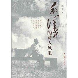 毛澤東的詩人風采 毛澤東的詩人風采