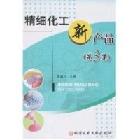 精細化工新產品(第3集) 精細化工新產品(第3集)
