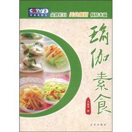 瑜伽素食 瑜伽素食