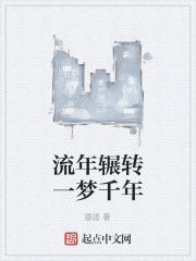 流年輾轉一夢千年 流年輾轉一夢千年