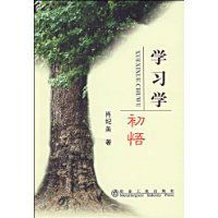學習學初悟 學習學初悟