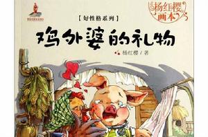 楊紅櫻畫本·好性格系列：雞外婆的禮物