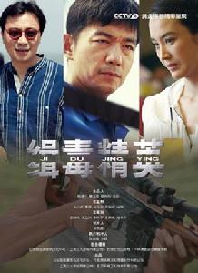 緝毒精英 緝毒精英