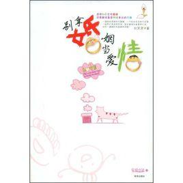 別拿婚姻當愛情 別拿婚姻當愛情