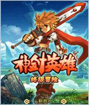 神劍英雄終級冒險