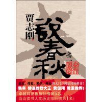 說春秋之秦晉恩怨 說春秋之秦晉恩怨