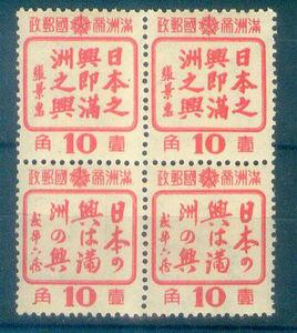 偽滿洲國郵政郵票 偽滿洲國郵政郵票