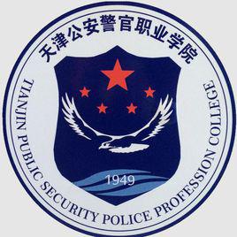 天津公安警官職業學院 天津公安警官職業學院