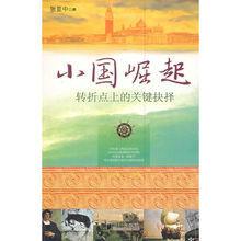 小國崛起 小國崛起