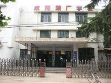 陝廣學校