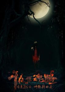 午夜驚魂路 午夜驚魂路