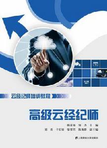 高級雲經紀師 高級雲經紀師