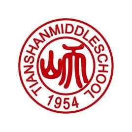 上海市天山中學 上海市天山中學