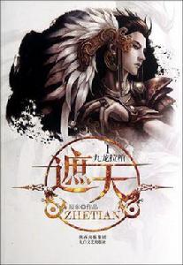 遮天1·九龍拉棺 遮天1·九龍拉棺