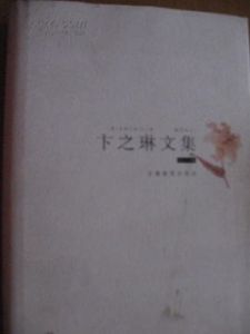 卞之琳文集 卞之琳文集