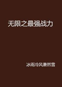 無限之最強戰力 無限之最強戰力