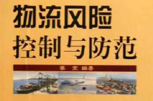 物流風險控制與防範