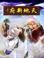 天地新府 天地新府
